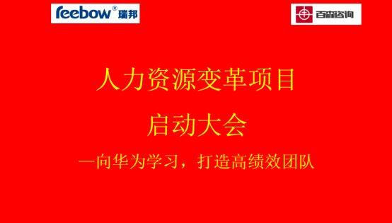 人力资源变革项目启动大会(图1) 人力资源变革项目启动大会(图1)